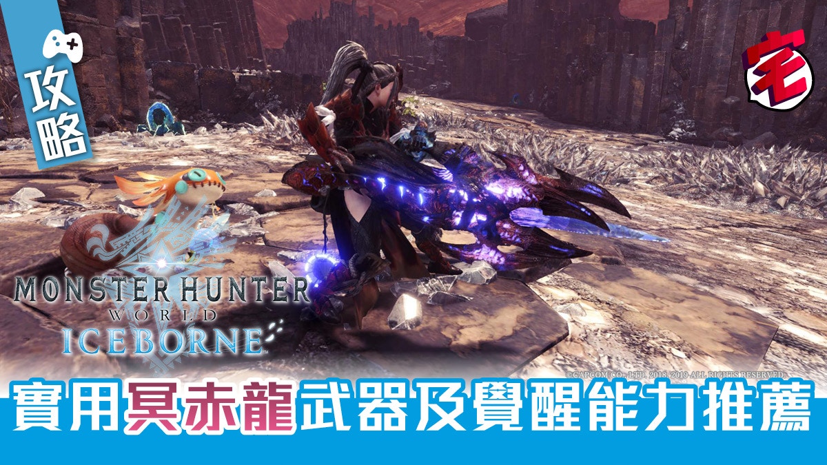 Mhw Iceborne攻略 冥赤龍武器實用武器及覺醒能力配置推薦