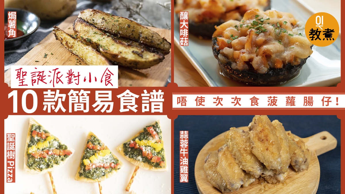 聖誕小食合集 10款新手必學party Food 薯角 雞翼 酥皮卷 聖誕小食合集 10款新手必學party Food 薯角 雞翼 酥皮卷
