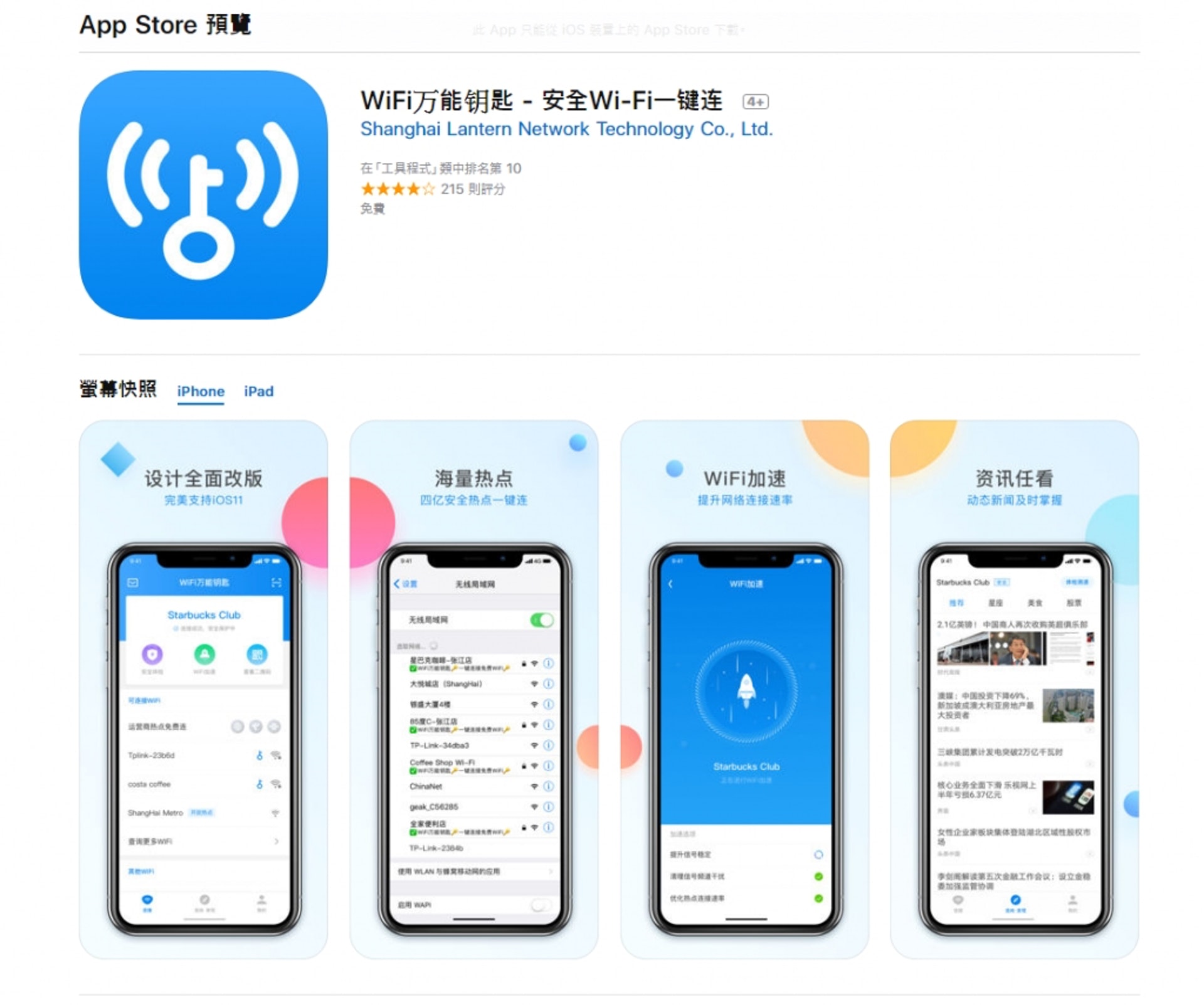 WiFi萬能鑰匙是基於共享經濟模式而推出的免費上網工具。(資料圖片) WiFi萬能鑰匙是基於共享經濟模式而推出的免費上網工具。(資料圖片)