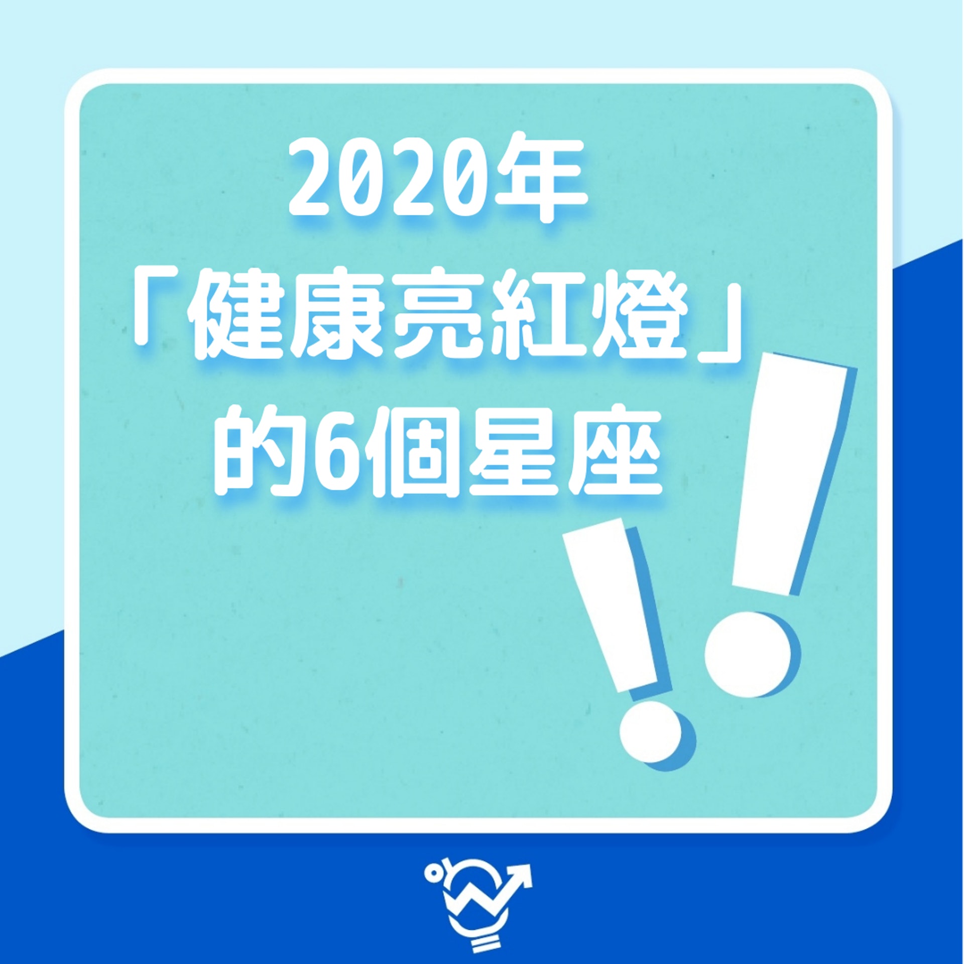 2020年「健康亮紅燈」的6個星座(01製圖) 2020年「健康亮紅燈」的6個星座(01製圖)