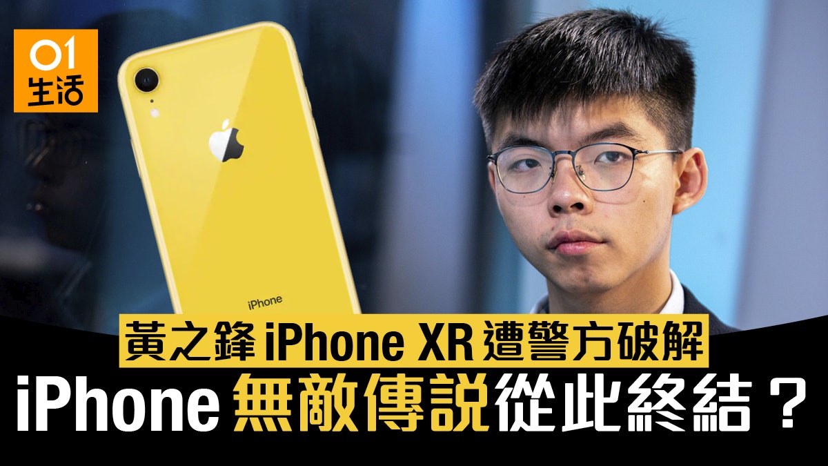 黃之鋒 iPhone XR 遭警方破解?iOS 或硬件漏洞上鎖都能偷資料? 黃之鋒 iPhone XR 遭警方破解?iOS 或硬件漏洞上鎖都能偷資料?
