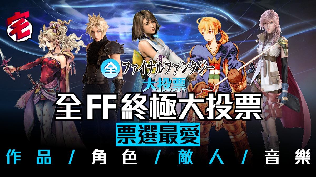 Final Fantasy 系列大投票開始 即刻投選心水作品 角色吧 香港01 遊戲動漫