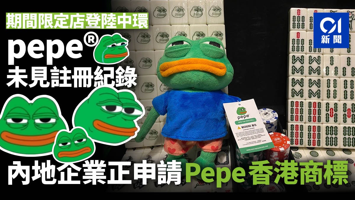 【獨家】Pepe期間限定店今中環開幕 揭內地公司正申請商標註冊 【獨家】Pepe期間限定店今中環開幕 揭內地公司正申請商標註冊