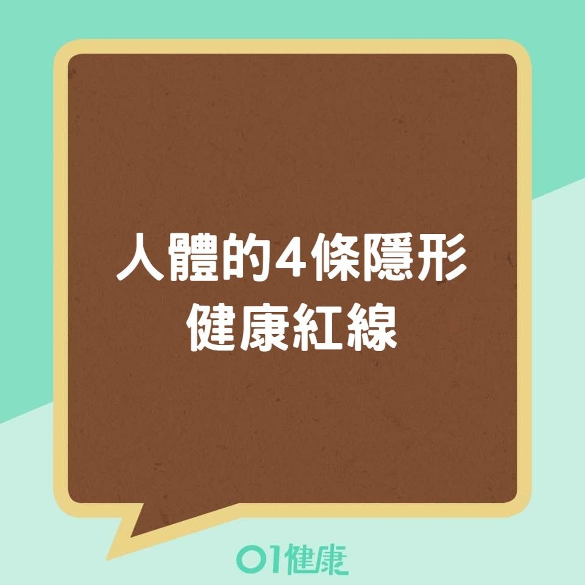 人體的4條隱形健康紅線(01製圖) 人體的4條隱形健康紅線(01製圖)