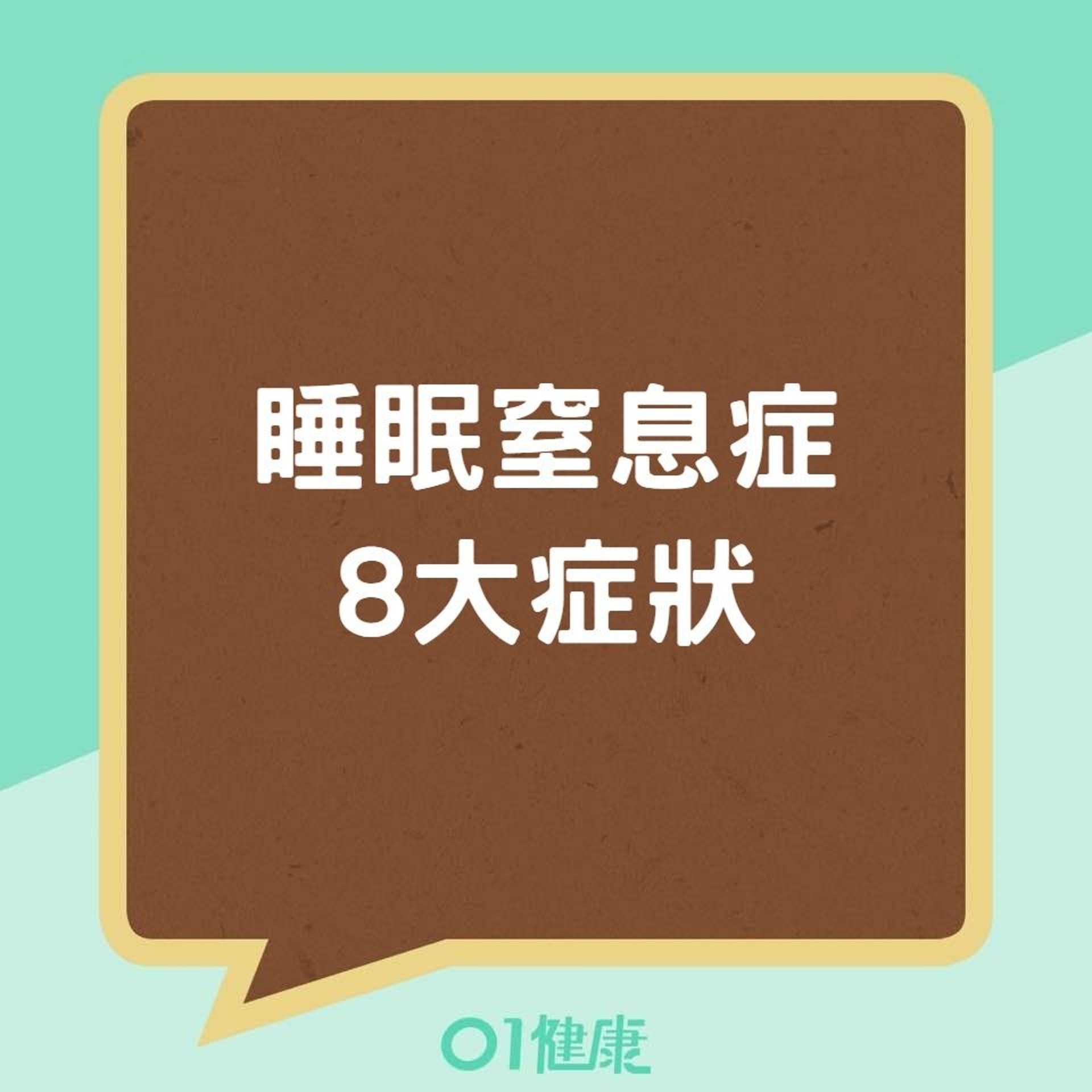 睡眠窒息症8大症狀（01製圖）