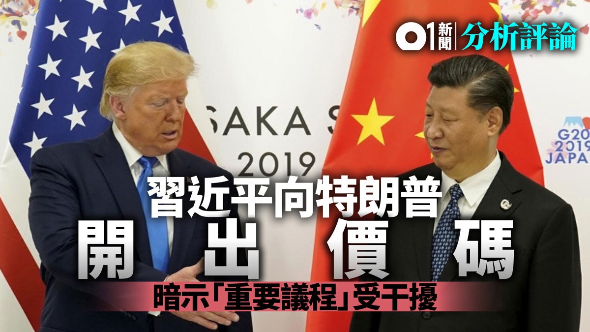 中美何時簽署第一階段協議? 習近平向特朗普開出價碼 中美何時簽署第一階段協議? 習近平向特朗普開出價碼