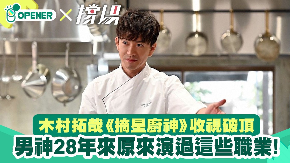Grand Maison東京│木村拓哉《摘星廚神》扮廚師28年演20種職業 Grand Maison東京│木村拓哉《摘星廚神》扮廚師28年演20種職業
