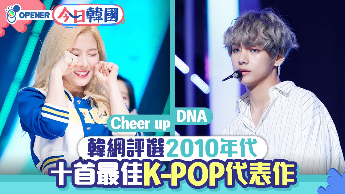 韓媒評選近10年十首k Pop代表作少女時代 Exo Bts均上榜 香港01 開罐 韓媒評選近10年十首k Pop代表作少女時代 Exo Bts均上榜 香港01 開罐