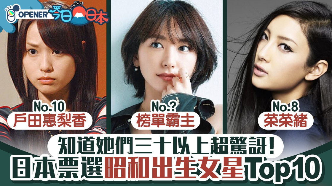 日本票選 昭和年間出生女星top10 大島優子上榜新垣結衣排名 香港01 開罐 日本票選 昭和年間出生女星top10 大島優子上榜新垣結衣排名 香港01 開罐