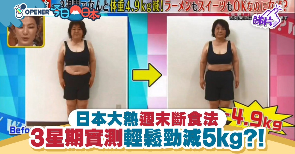 【減肥必看】日本大熱周末斷食法　實測3星期輕鬆勁減5kg