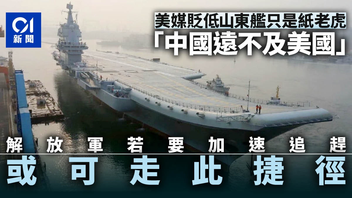 山東艦被貶為「在海上漂浮的紙老虎」 美媒:永難追上美國 山東艦被貶為「在海上漂浮的紙老虎」 美媒:永難追上美國