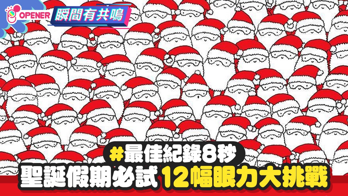 【多圖】聖誕眼力大挑戰 聖誕老人中找綿羊 最快紀錄8秒能破! 【多圖】聖誕眼力大挑戰 聖誕老人中找綿羊 最快紀錄8秒能破!
