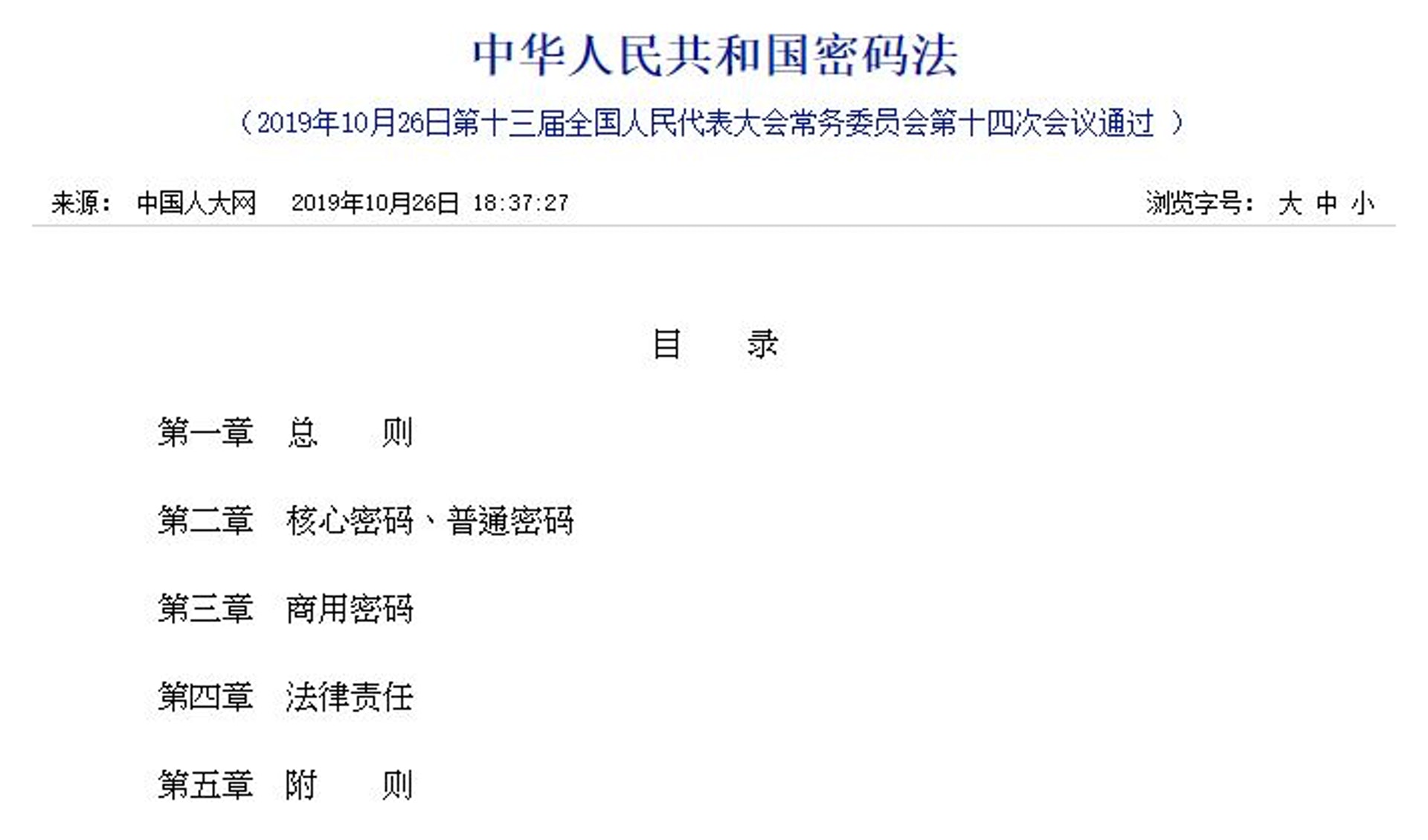 《密碼法》已獲全國人大常委會通過。(人大常委會) 《密碼法》已獲全國人大常委會通過。(人大常委會)