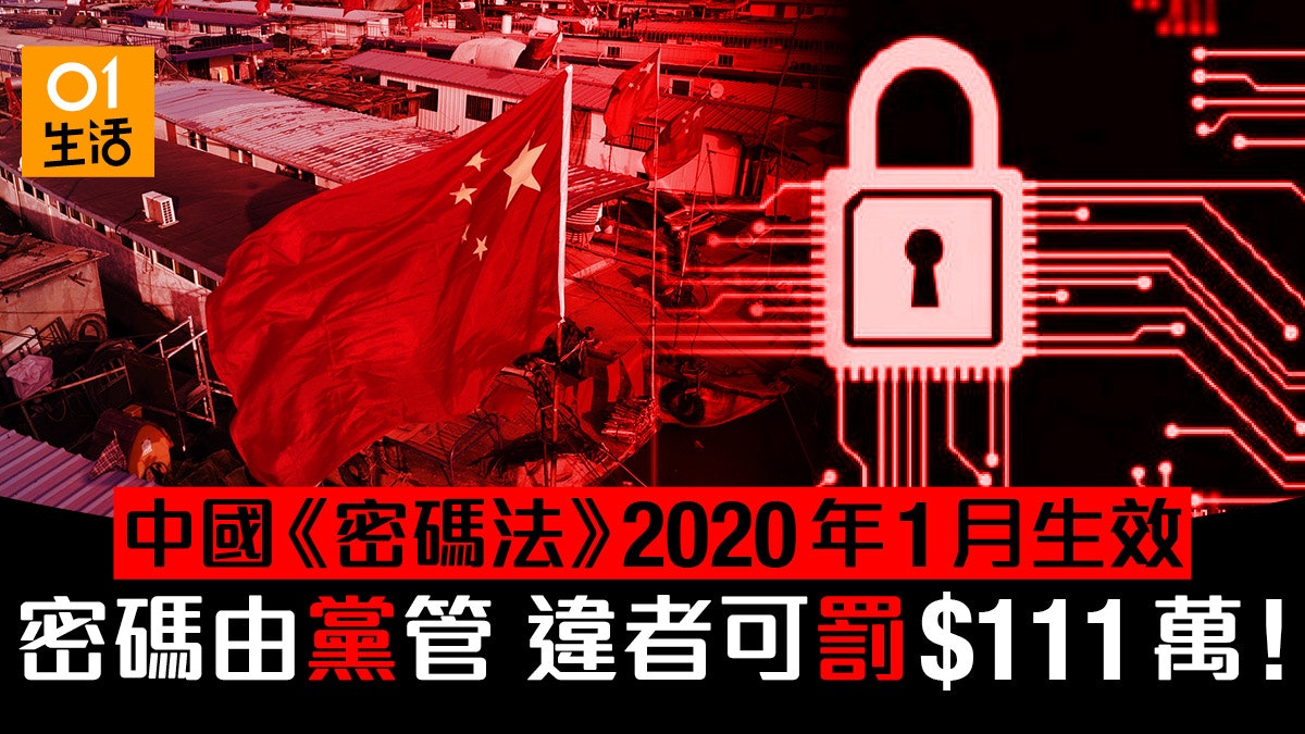 中國《密碼法》元旦生效密碼由黨管 影響國家安全民責可罰過百萬 中國《密碼法》元旦生效密碼由黨管 影響國家安全民責可罰過百萬