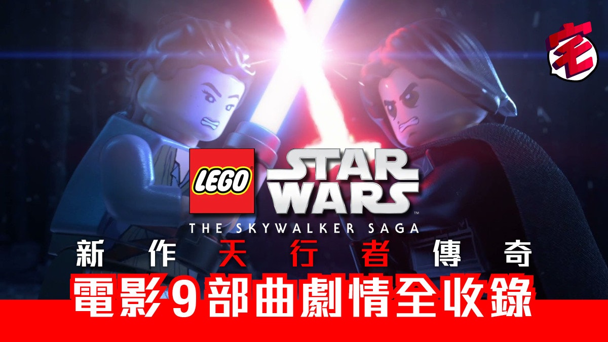 《Lego Star Wars: The Skywalker Saga》完整自由體驗星戰九部曲 《Lego Star Wars: The Skywalker Saga》完整自由體驗星戰九部曲