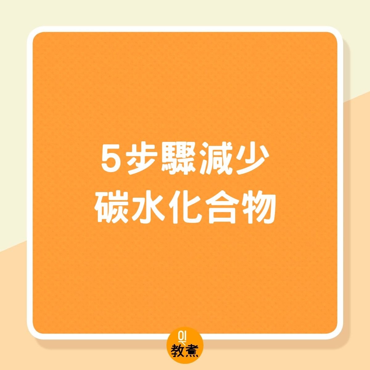 5步驟減少碳水化合物（01製圖）