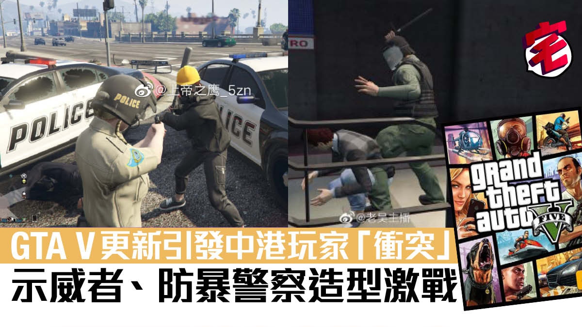 Gta V更新引發中港玩家 衝突 示威者 防暴警察造型激戰