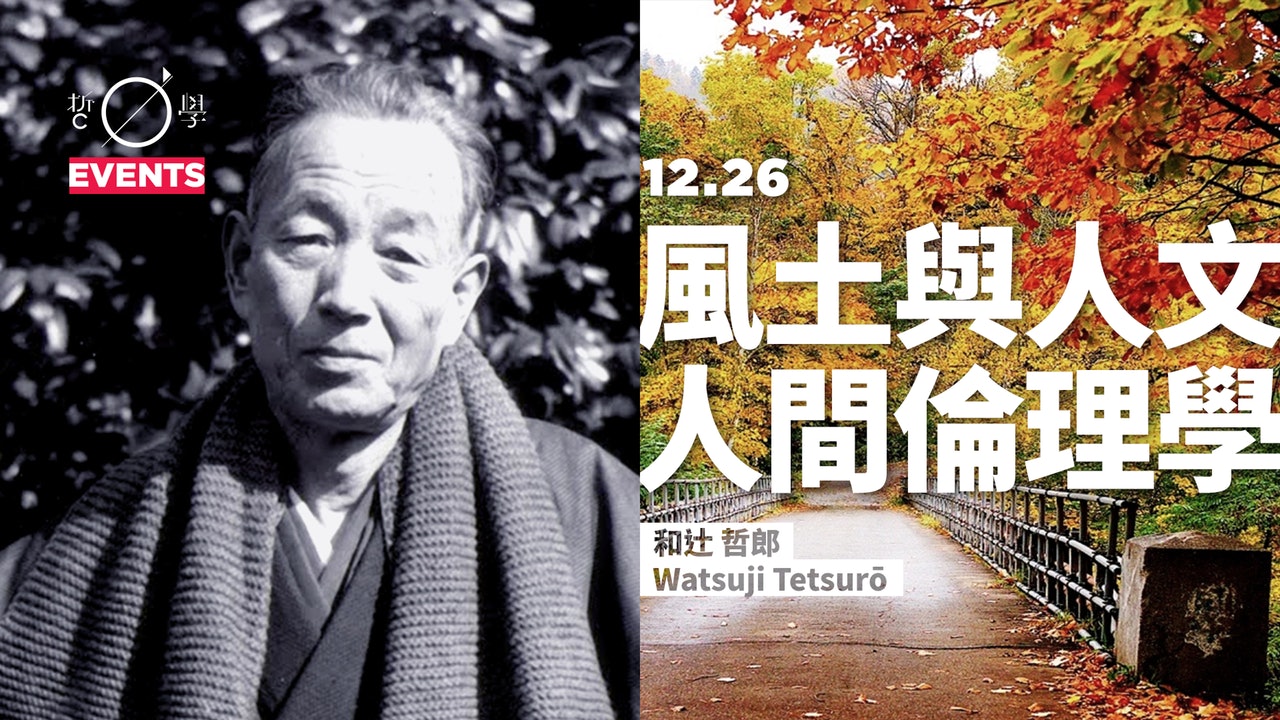 和辻哲郎:風土與人文,人間倫理學