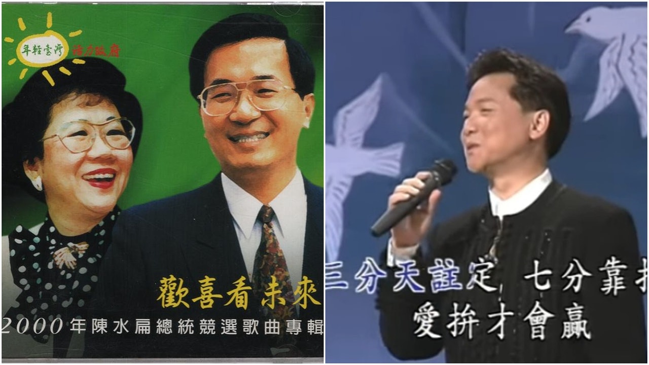 台灣大選 輸贏會過去歌會留下細數那些令人難忘的競選歌曲 香港01 台灣新聞