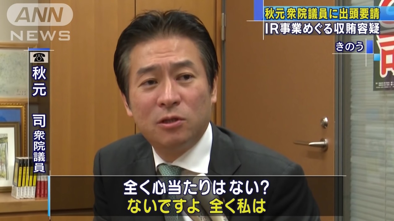 司 衆議院 議員 秋元