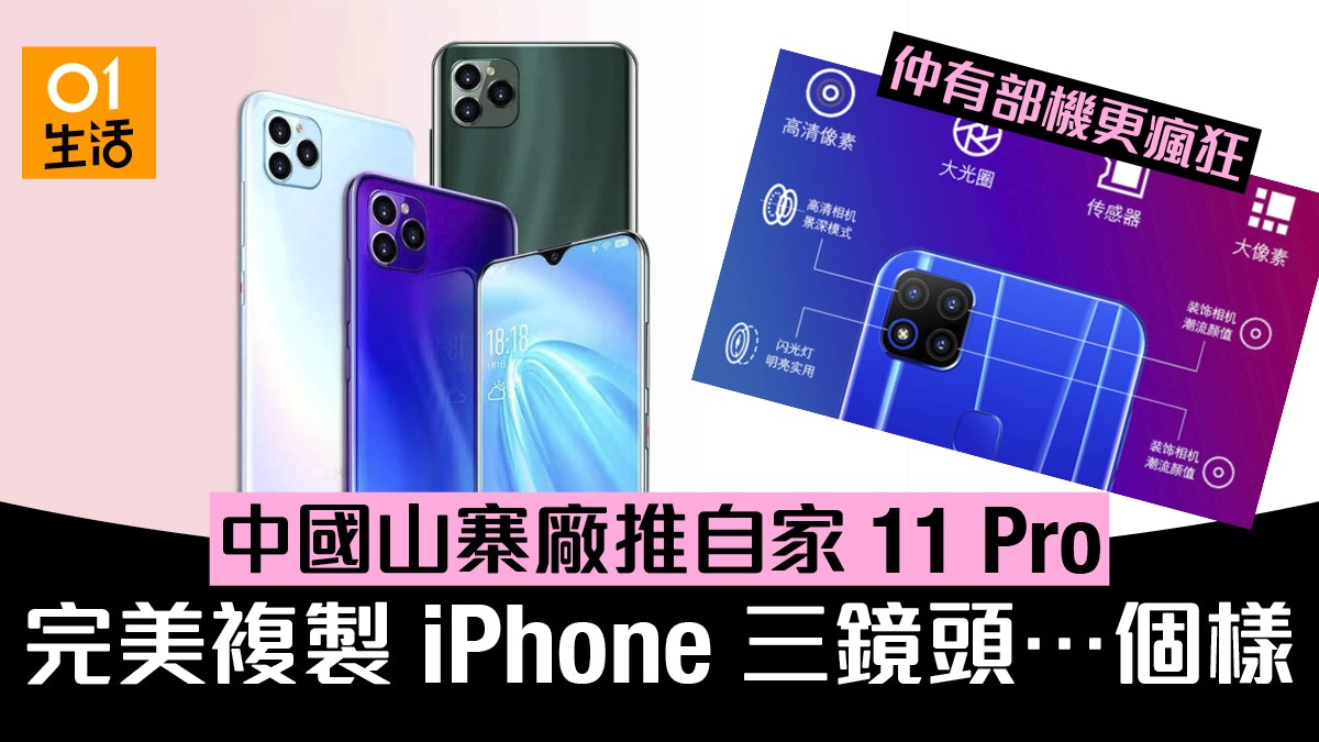 中國山寨廠推自家11 Pro 複製iphone 三鏡頭卻 裝假狗