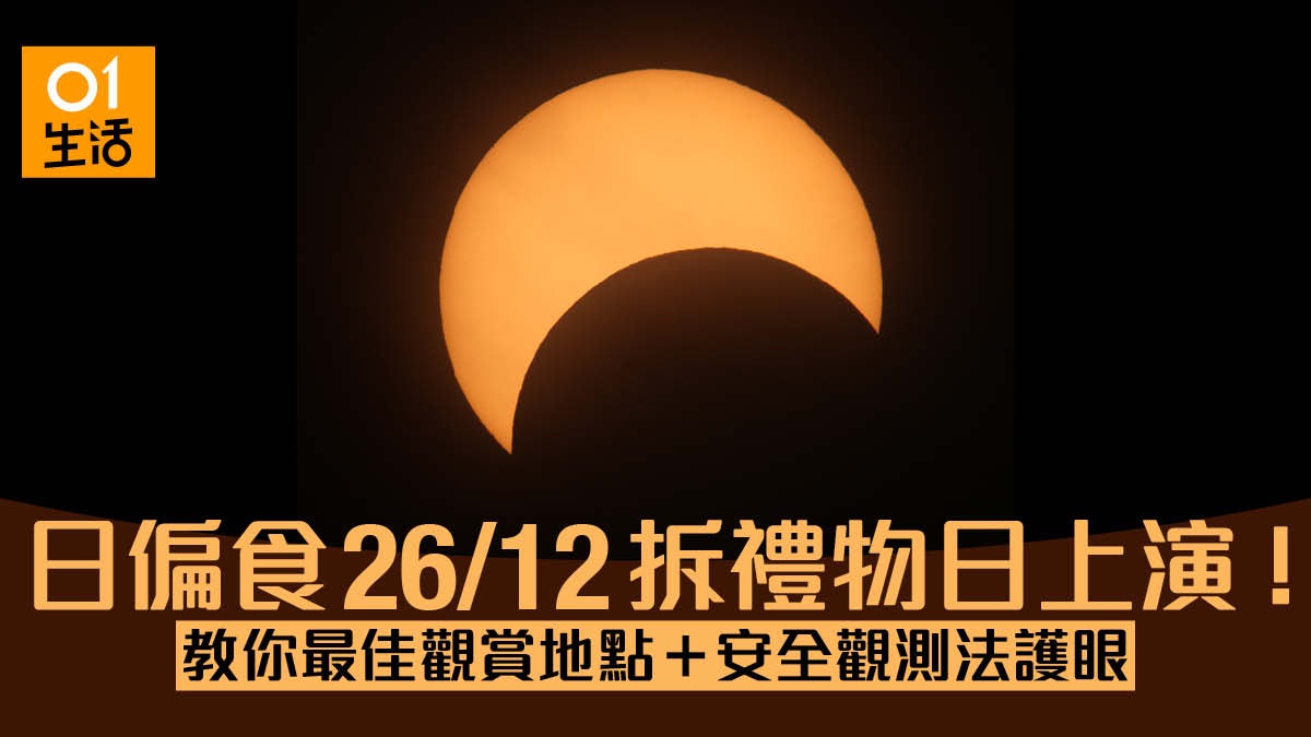 日偏食1226拆禮物日中午上演!教你最佳觀賞地點及安全觀測法 日偏食1226拆禮物日中午上演!教你最佳觀賞地點及安全觀測法