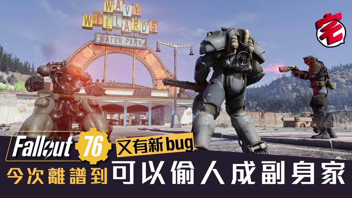 Fallout 76推出一年多災多難惡意玩家可用作弊程式強奪他人裝備