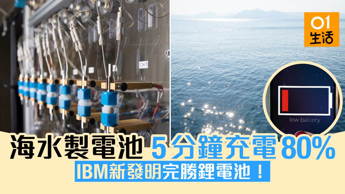 IBM研發海水制電池 5分鐘充電80%夠環保 4個理由完勝鋰電池 IBM研發海水制電池 5分鐘充電80%夠環保 4個理由完勝鋰電池