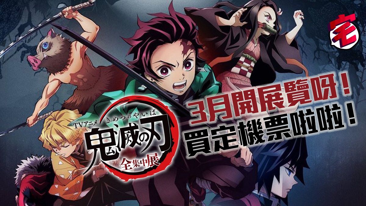 年3月 鬼滅之刃全集中展 日本展覽 必搶限定品入場券套裝