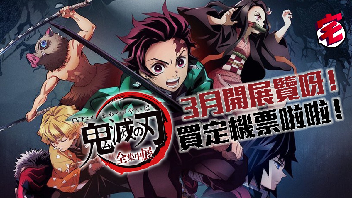 年3月 鬼滅之刃全集中展 日本展覽 必搶限定品入場券套裝 年3月 鬼滅之刃全集中展 日本展覽 必搶限定品入場券套裝