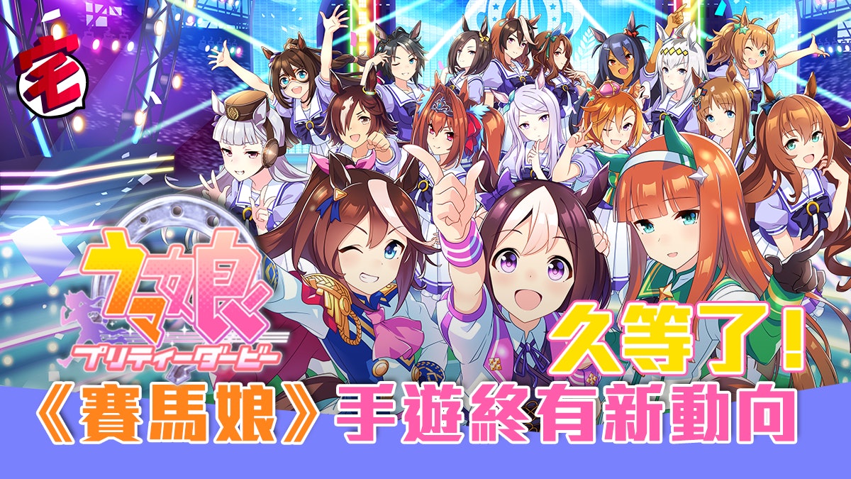 賽馬娘pretty Derby 手遊終於等到 年與動畫2期同步推出 賽馬娘pretty Derby 手遊終於等到 年與動畫2期同步推出