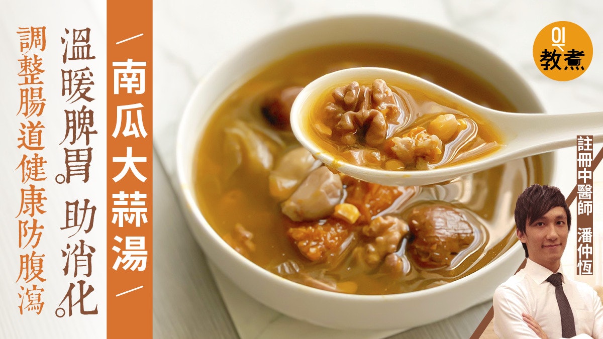 【健康湯水食譜】南瓜大蒜湯補中益氣暖脾胃 助消化整腸預防腹瀉 【健康湯水食譜】南瓜大蒜湯補中益氣暖脾胃 助消化整腸預防腹瀉