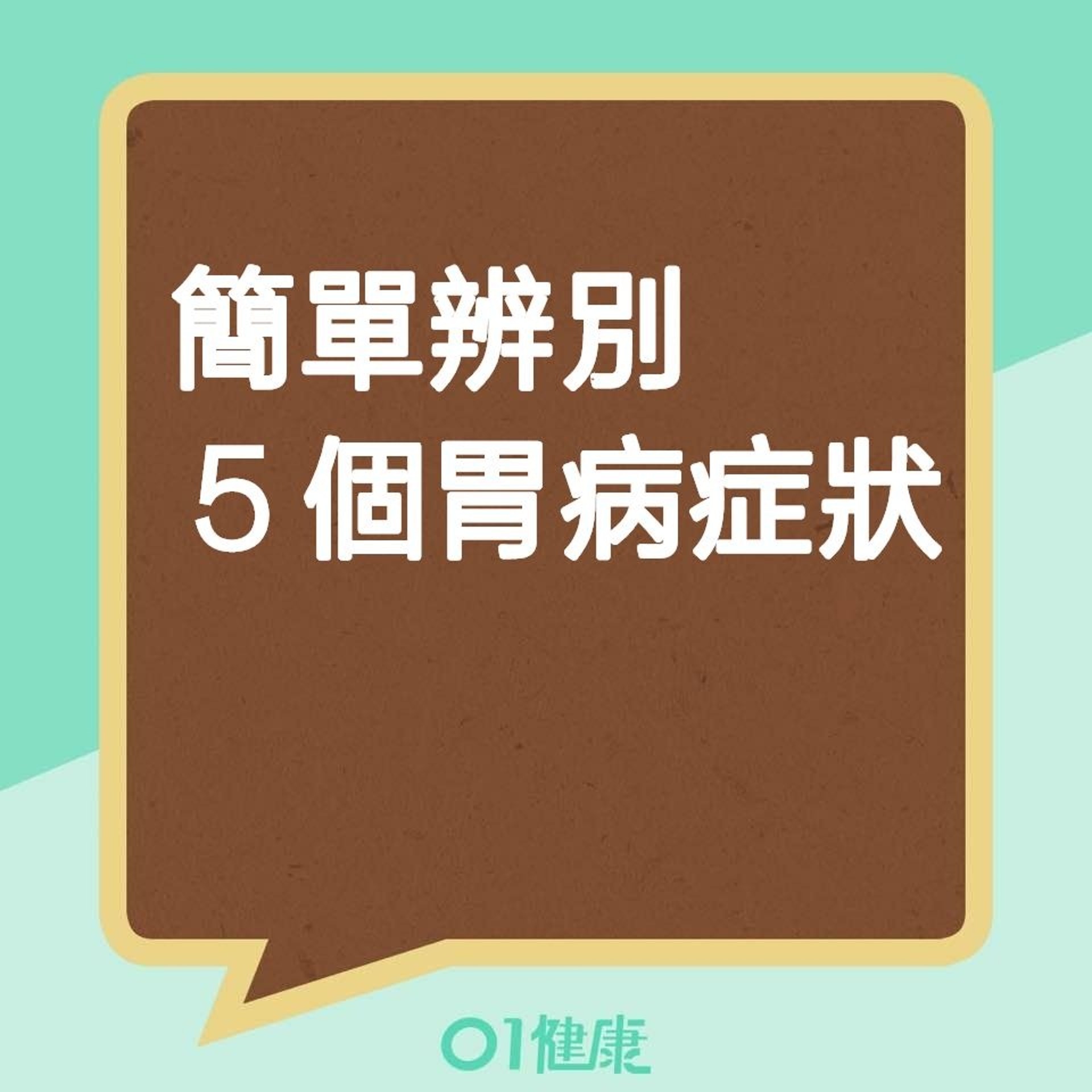 簡單辨別5個胃病症狀(01製圖) 簡單辨別5個胃病症狀(01製圖)