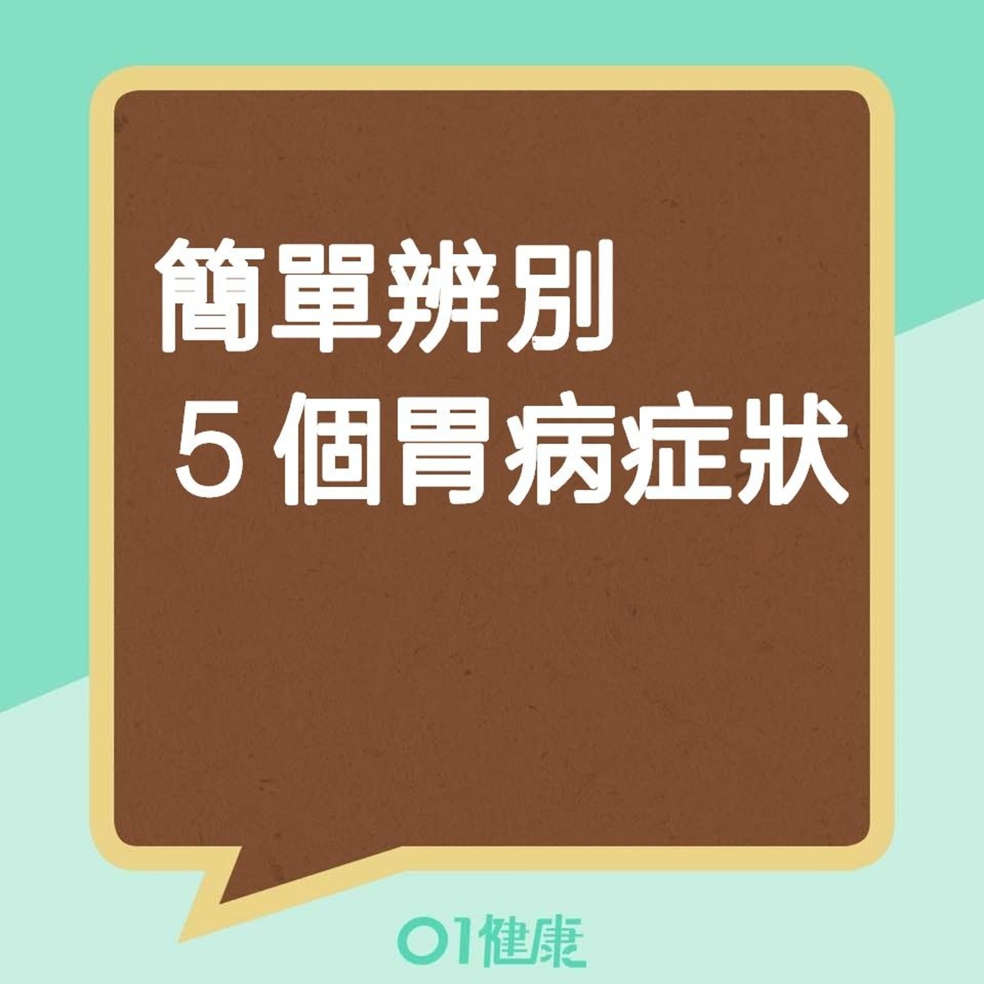 簡單辨別5個胃病症狀（01製圖）