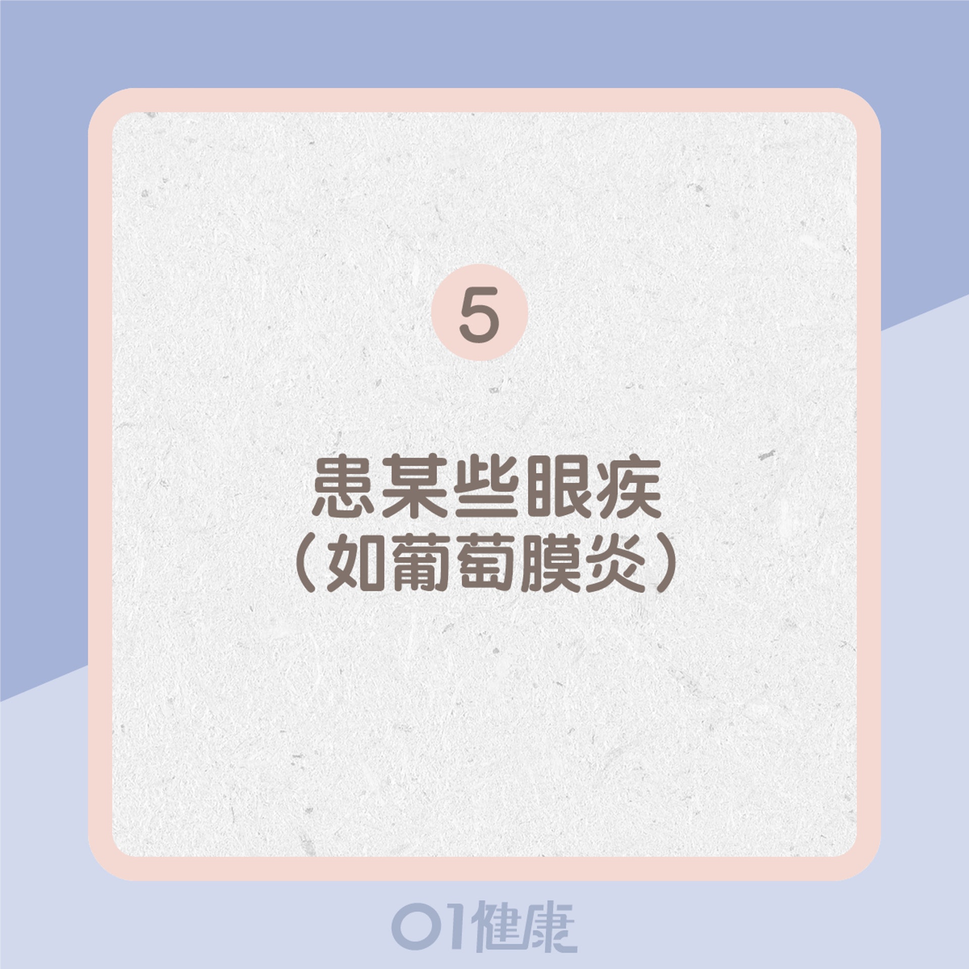 5. 患某些眼疾(如葡萄膜炎)(01製圖) 5. 患某些眼疾(如葡萄膜炎)(01製圖)