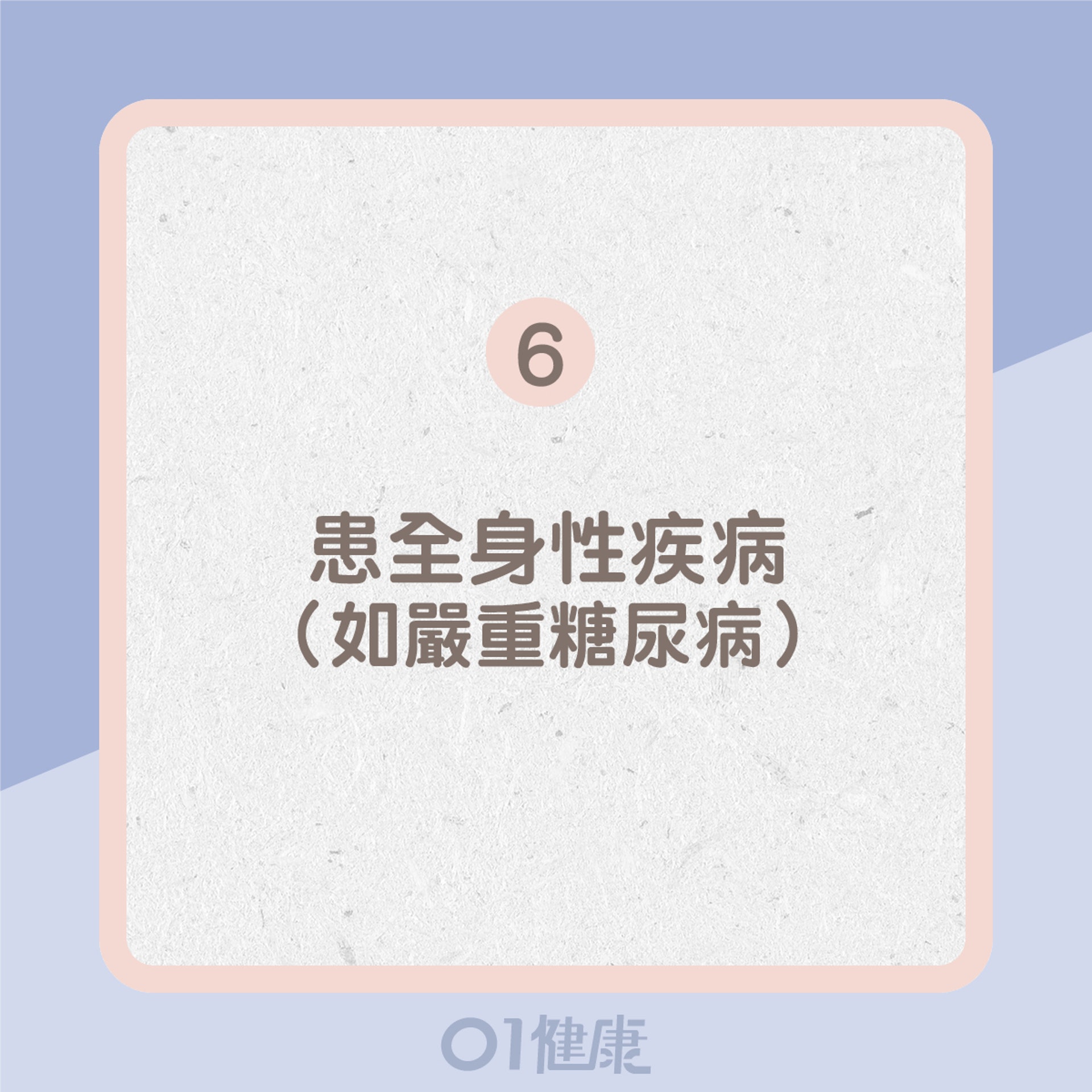 6. 患全身性疾病(如嚴重糖尿病)(01製圖) 6. 患全身性疾病(如嚴重糖尿病)(01製圖)