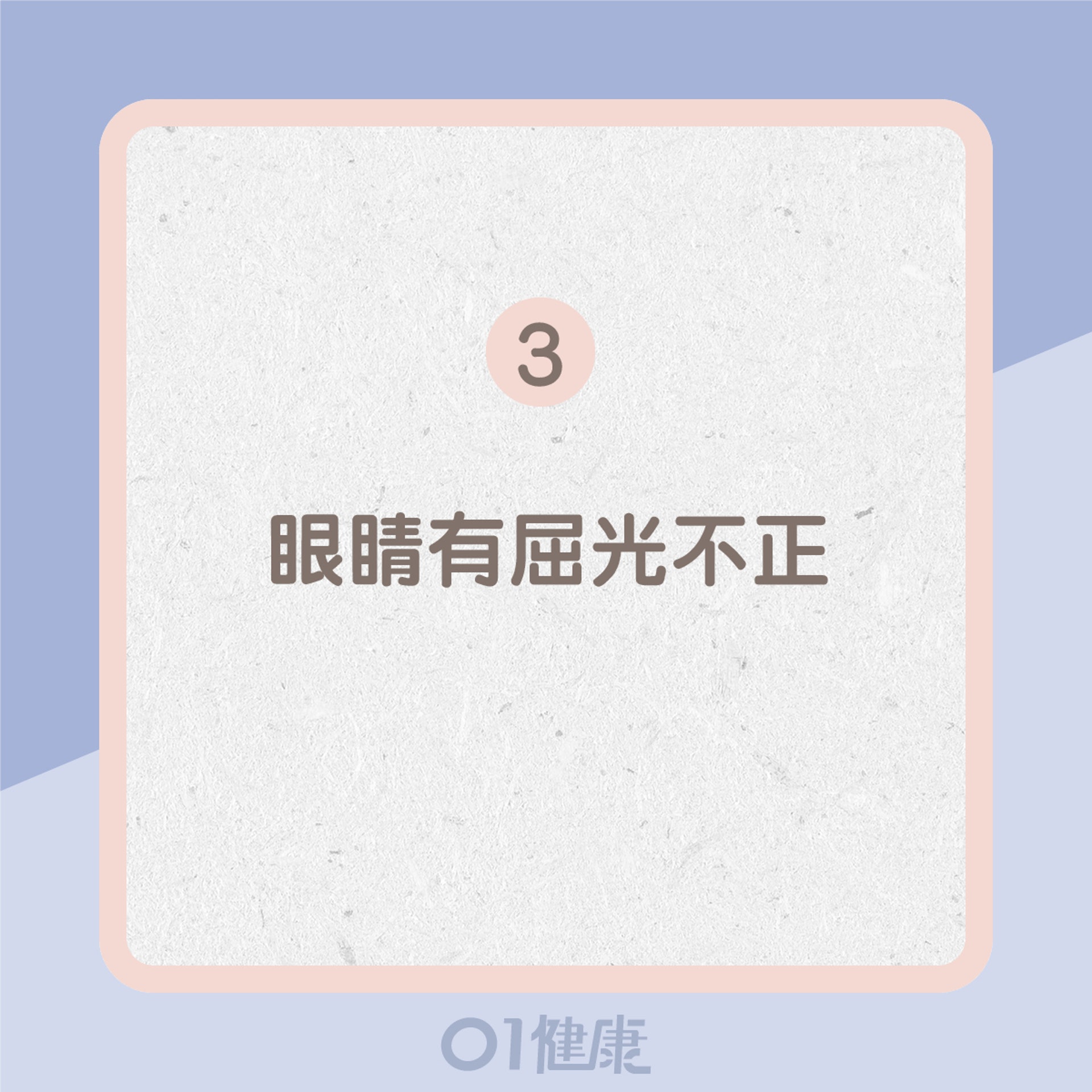 3. 眼睛有屈光不正(01製圖) 3. 眼睛有屈光不正(01製圖)