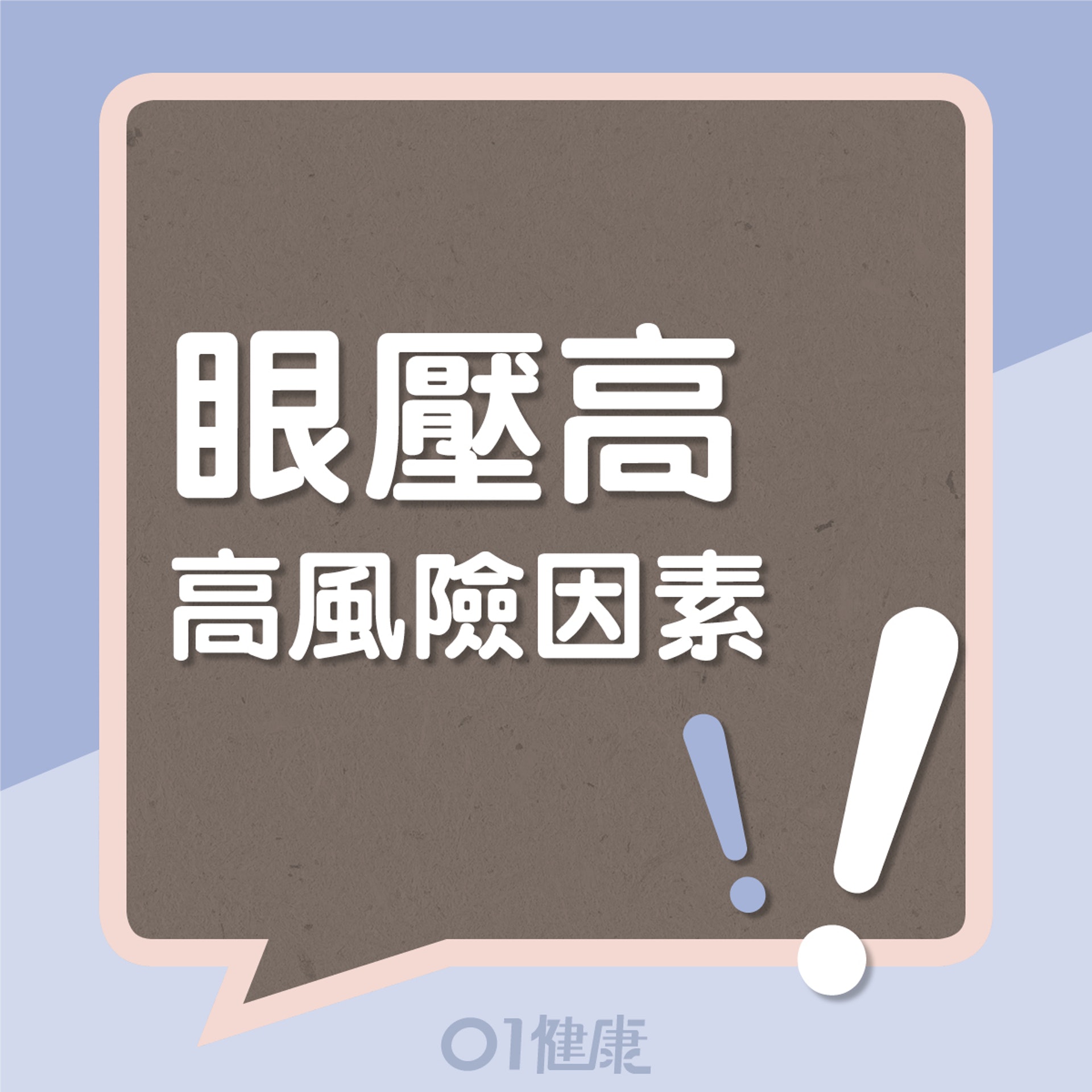 眼壓高高風險因素!(01製圖) 眼壓高高風險因素!(01製圖)