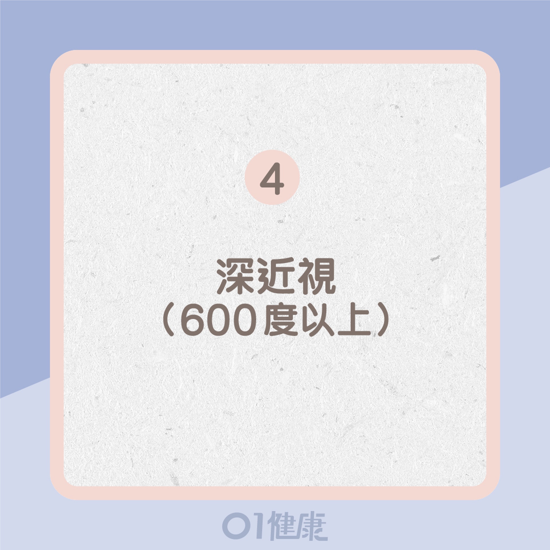 4. 深近視（600度以上）（01製圖）