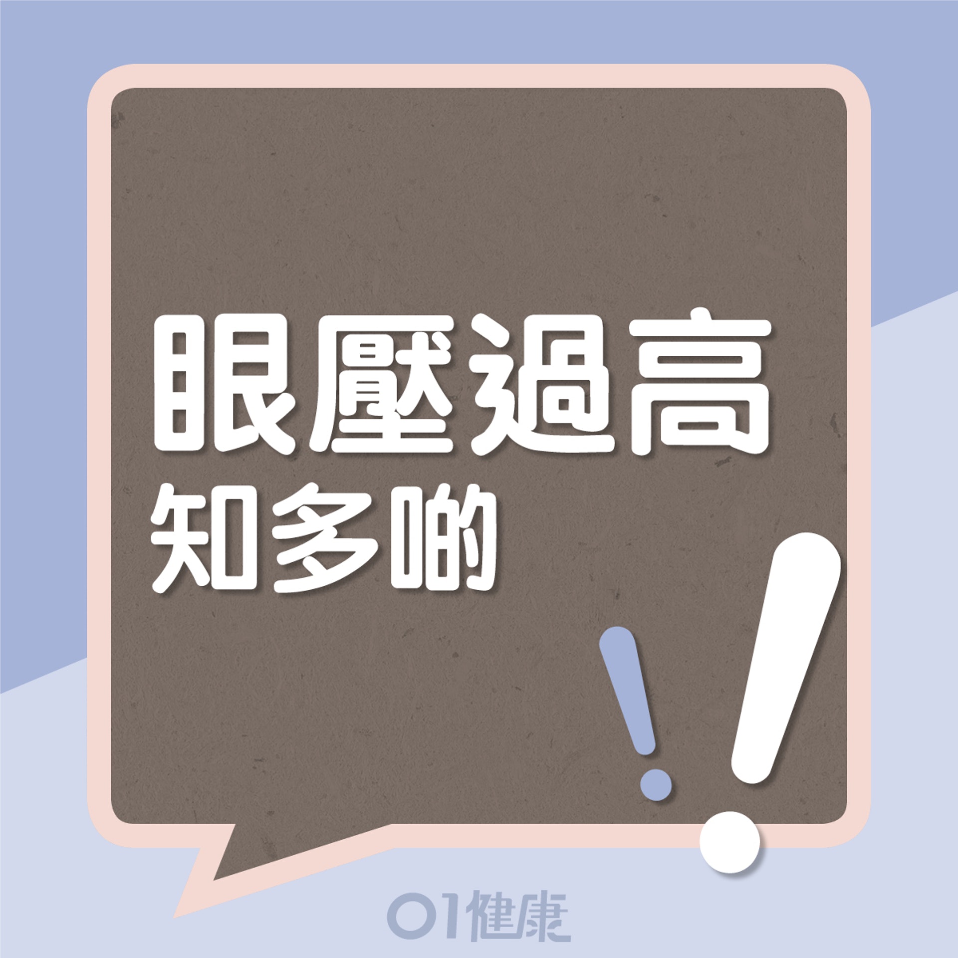 眼壓過高知多啲!(01製圖) 眼壓過高知多啲!(01製圖)