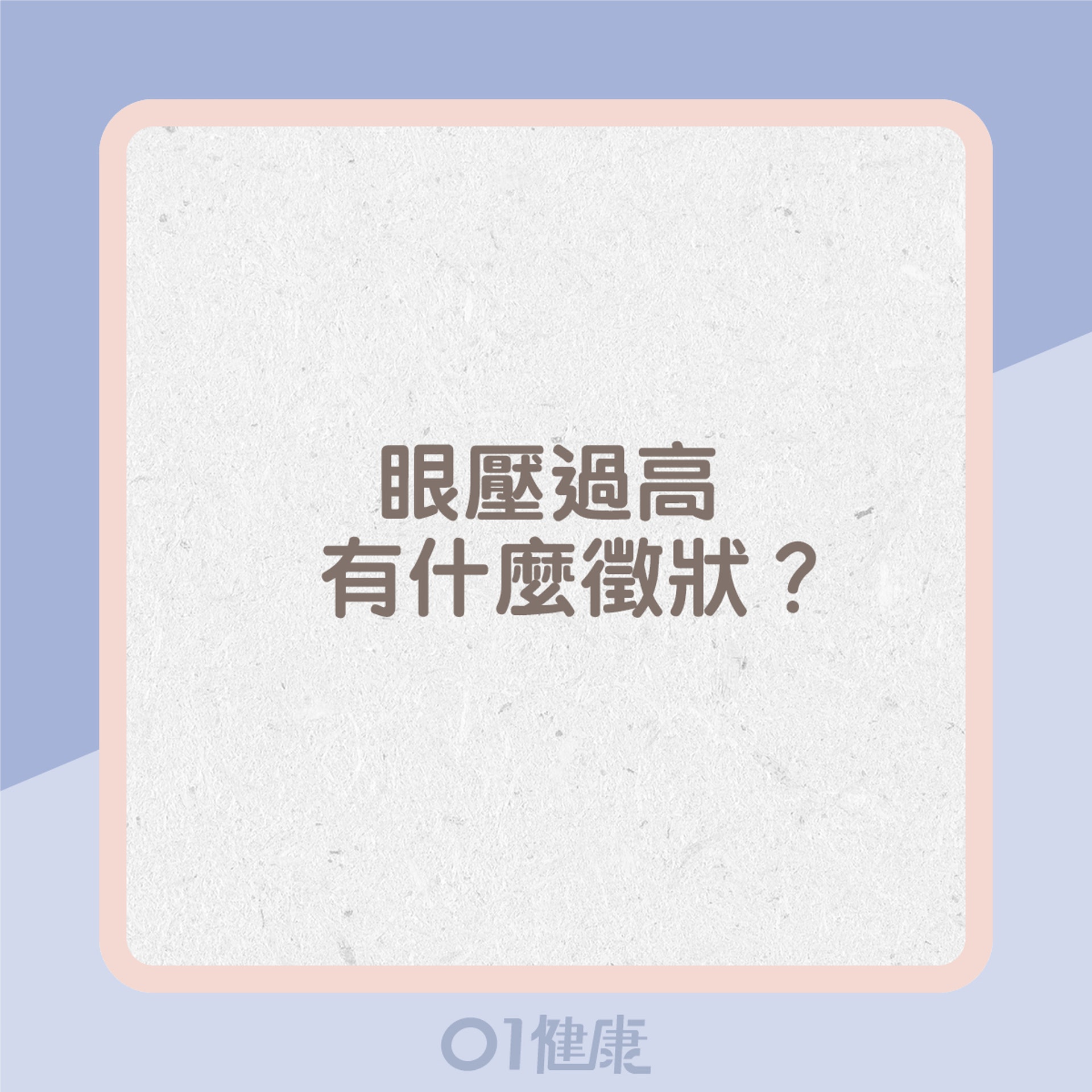 眼壓過高有什麼徵狀？（01製圖）