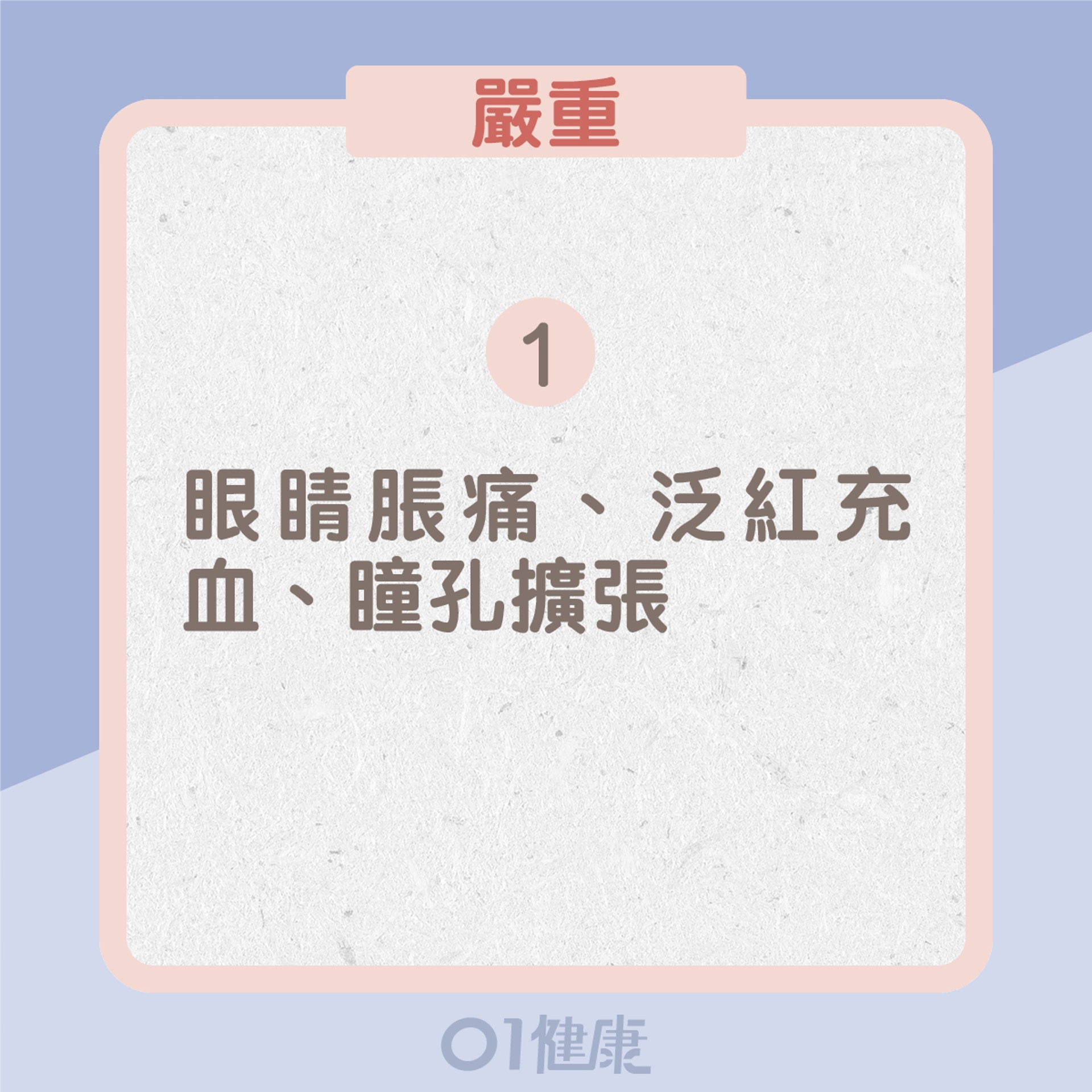 嚴重:1. 眼睛脹痛、泛紅充血、瞳孔擴張(01製圖) 嚴重:1. 眼睛脹痛、泛紅充血、瞳孔擴張(01製圖)