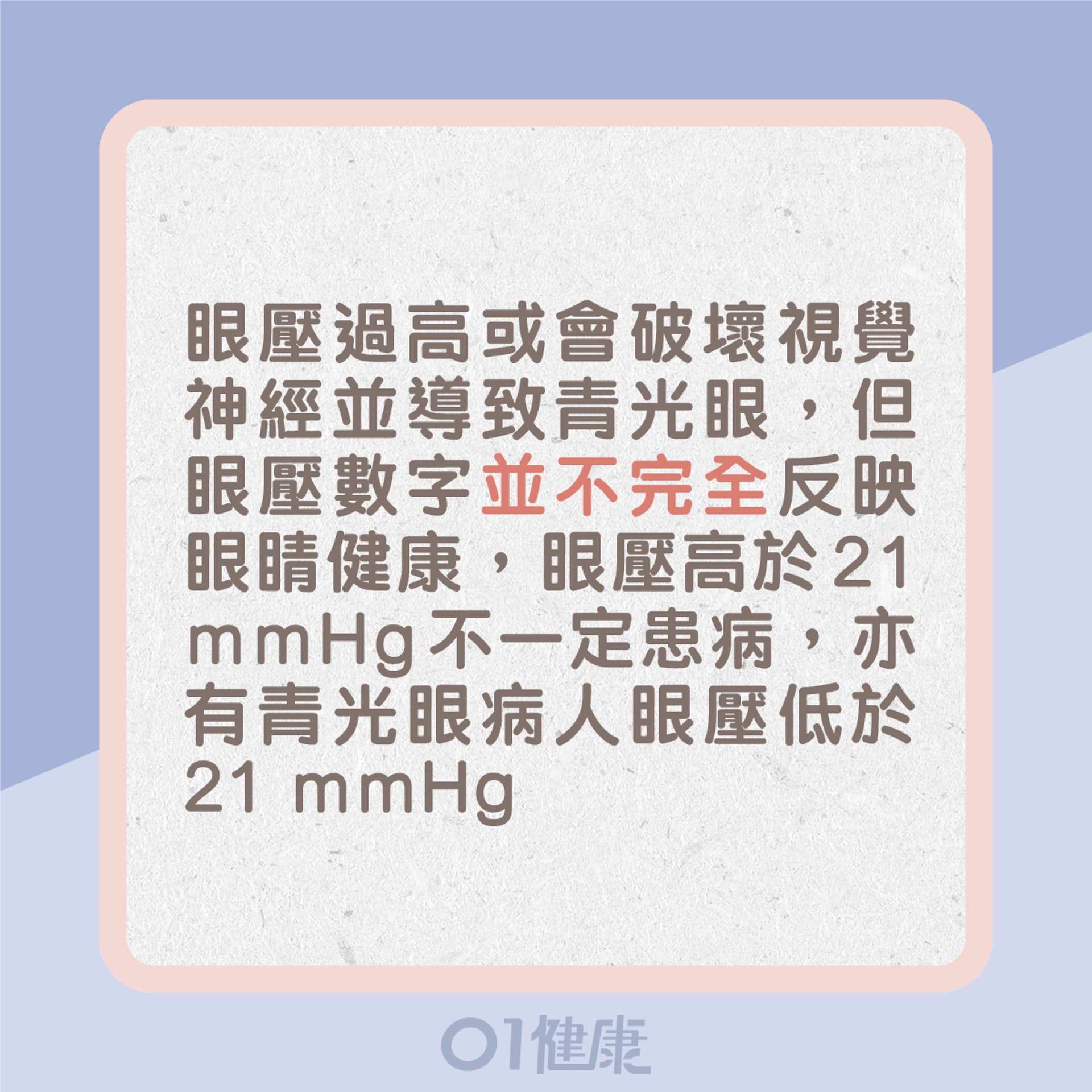 眼壓過高或會破壞視覺神經並導致青光眼，但眼壓數字並不完全反映眼睛健康，眼壓高於21 mmHg不一定患病，亦有青光眼病人眼壓低於21 mmHg（01製圖）