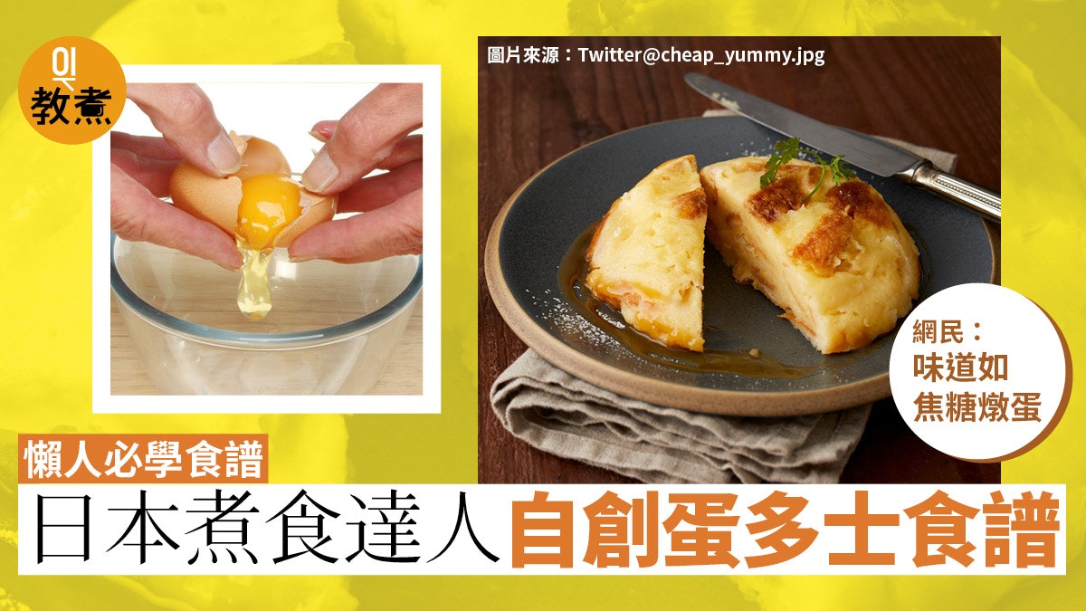 【懶人食譜】日本煮食達人自創5分鐘蛋多士 網民:味道如焦糖燉蛋 【懶人食譜】日本煮食達人自創5分鐘蛋多士 網民:味道如焦糖燉蛋