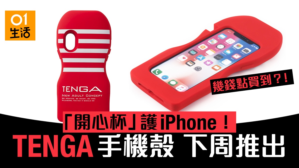 TENGA官方iPhone手機保護殼1月推出　典雅情趣杯外型經典紅白色