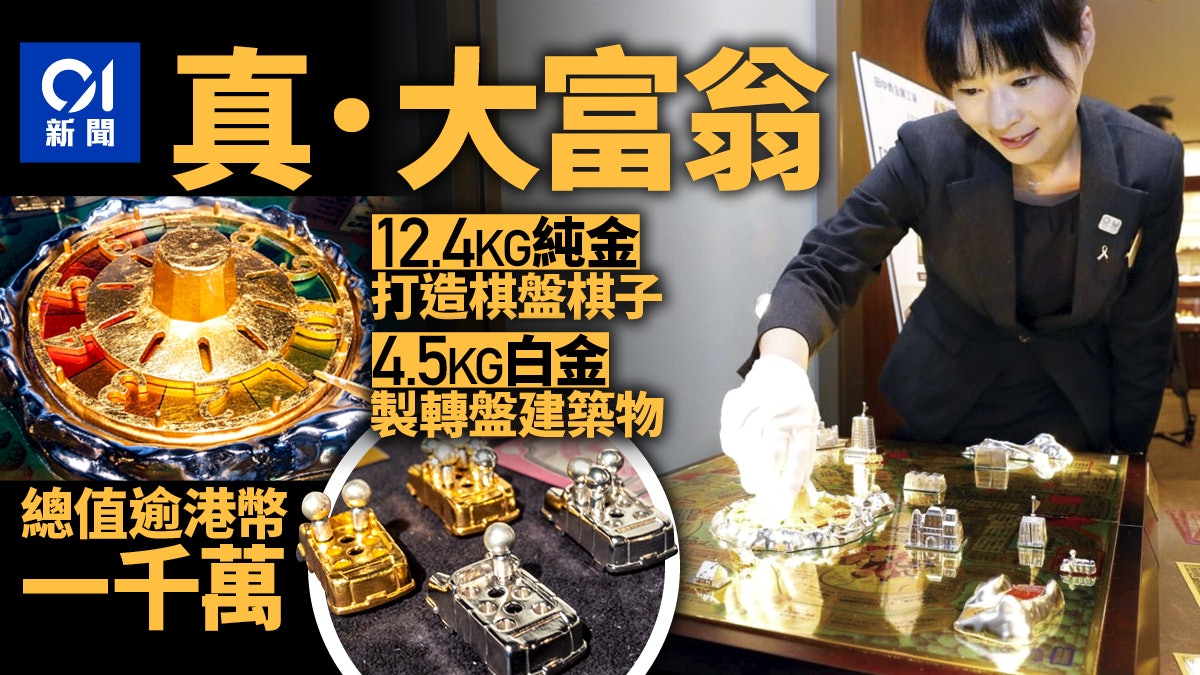 日公司推出「真金白銀」大富翁 唔止睇得仲玩得 日公司推出「真金白銀」大富翁 唔止睇得仲玩得