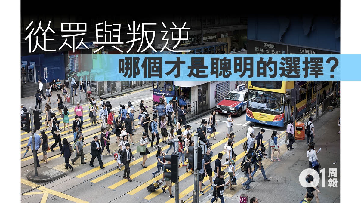 【書評.盲從與叛逆】讓從眾者與叛逆者共存共榮 【書評.盲從與叛逆】讓從眾者與叛逆者共存共榮