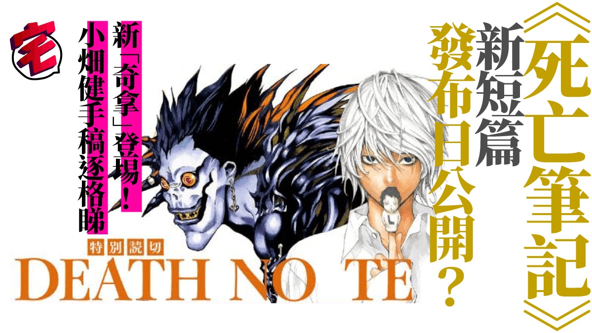 死亡筆記death Note 新短篇推出日期流出 年有得睇