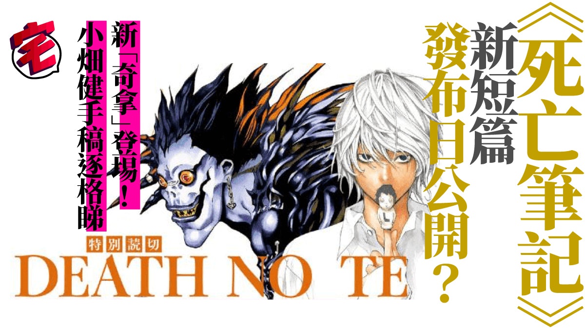 死亡筆記death Note 新短篇推出日期流出 年有得睇 死亡筆記death Note 新短篇推出日期流出 年有得睇
