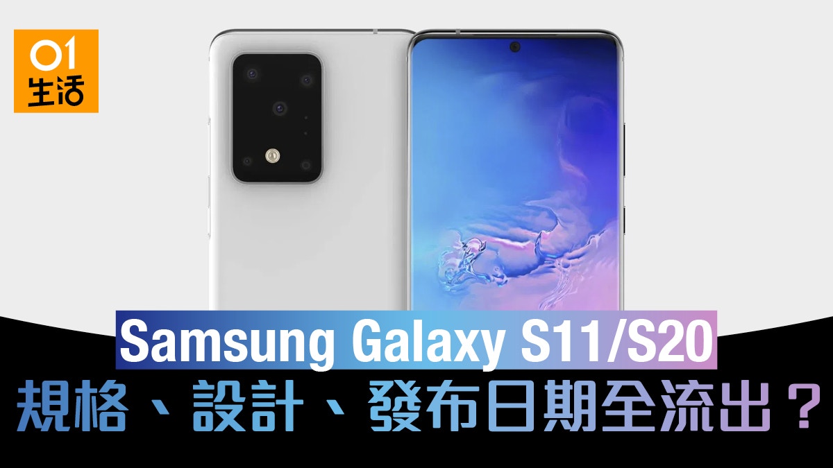 Samsung Galaxy S11 S 相機設計流出 發布日期已確定